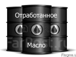 Отработанное масло, отработка Одесса