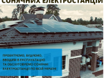 Проектування та монтаж сонячних електростанцій. Киев