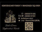 Построй свою мечту с нами – строительная фирма Build a Dream Николаев