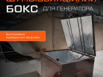 Шумоізоляційний бокс для генератора Антивандальний Короб Кожух Київ