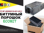 Битумный порошок Ecobit ТУ У 25.1-30260889-002-2010 Днепр