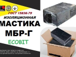 МБР-Г ( МБР, МБГ ) Ecobit ГОСТ 15836 -79, ДСТУ битумно-резиновая Днепр
