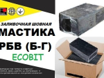 МБП-Г/Шм-75 Ecobit, РБВ ( Б-Г) Ecobit мастики для швов ГОСТ 30740-2000, ДСТУ Днепр