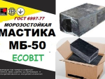 МБ-50 Ecobit ГОСТ 6997-77 Мастика горячего применения морозостойкая Днепр