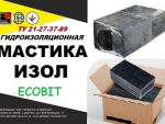 ИЗОЛ Ecobit ТУ 21-27-37—89 Для окрасочной и обмазочной гидроизоляции Днепр