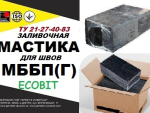 МББП ( МББГ) Ecobit ТУ 21-27-40—83 Битумно-бутил - каучуковая горячая мастика Днепр