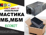 МБ, МБМ Ecobit ГОСТ 6997-77 Массы для заливки кабельных муфт Днепр