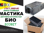 БИТУМНО-ФТОРИСТАЯ Ecobit Биостойкая мастика ГОСТ 2889-80 Днепр