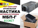МБП-Г Ecobit ГОСТ 30693-2000 Битумно-каучуковая мастика Днепр