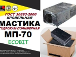 МП-70 Ecobit ДСТУ Б В.2.7-108 Битумно-полимерная мастика Днепр
