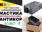 Мастика битумно-асбесто-полимерная Ecobit ГОСТ 9.015-74 для трубопроводов Днепр