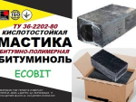 Битуминоль Ecobit ТУ 36-2292-80 кислотостойкая мастика , химстойкая Днепр