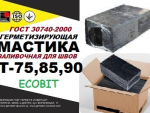 Мастика Т-75, Т-85, Т-90 Ecobit дорожная ГОСТ 30740-2000 ( ДСТУ Б В.2.7-116-2002) Днепр