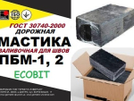 Мастика ПБМ-1, ПБМ-2 Ecobit полимерно-битумная ГОСТ 30740-2000 ( ДСТУ Б В.2.7-116-2002) Днепр
