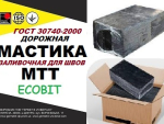 МТТ-70/80/90/100 Ecobit Мастика дорожная ГОСТ 30740-2000 ( ДСТУ Б В.2.7-116-2002) Днепр