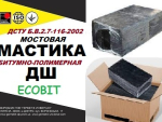 ДШ Ecobit Мастика мостовая для швов ДСТУ Б.В.2.7-116-2002 Днепр