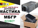 МБГР Ecobit Мастика битумно-резиновая полимерная ГОСТ 32870-2014 Днепр