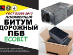 Битум дорожный ПБВ Ecobit ГОСТ 52056-2003 полимерный Днепр
