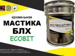 Мастика МС БЛК Ecobit ГОСТ 30693-2000 ( ДСТУ Б В.2.7-108-2000) Днепр