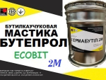 Мастика БУТЕПРОЛ-2М Ecobit ДСТУ Б В.2.7-106-2001 ( ТУ 21-29-26-78, ГОСТ 14791-79) Днепр