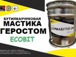 Мастика ГЕРОСТОМ Ecobit бутиловая ТУ 21-29-113-86 Днепр