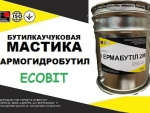 Мастика АРМОГИДРОБУТИЛ Ecobit бутиловая ТУ 21-27-96-82 Днепр