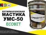 Мастика УМС-50 Ecobit бутилкаучуковая ГОСТ 14791-79 Днепр