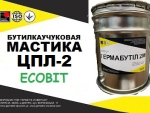 Мастика ЦПЛ-2 Ecobit бутиловая ДСТУ Б В.2.7-77-98 Днепр