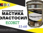 Мастика Эластосил-11-06 Ecobit бутиловая ТУ 6-02-775-73 Днепр