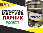 Мастика ПАРНИК Ecobit бутиловая ДСТУ Б.В.2.7-79-98 Днепр