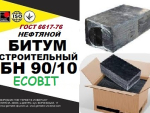 БН 90/10 Ecobit ГОСТ 6617-76 битум строительный Днепр