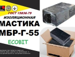 МБР-Г-55 Ecobit ГОСТ 15836-79 битумно-резиновая Днепр