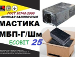 МБП-Г/Шм75 - 25 Ecobit ГОСТ 30740-2000 мастика для швов Днепр