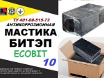 БИТЭП-10 Ecobit Мастика битумно-полимерная ТУ 401-08-515-73 ( ДСТУ Б.В.2.7-236:2010) для трубопроводов Днепр