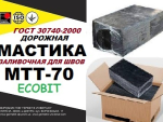 Мастика МТТ-70 Ecobit дорожная ГОСТ 30740-2000 ( ДСТУ Б В.2.7-116-2002) Днепр