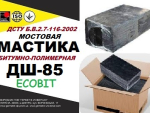 Мостовая мастика ДШ-85 Ecobit ДСТУ Б В.2.7-116-2002 Днепр