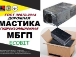 МБГП Ecobit Мастика битумно-резиновая полимерная ГОСТ 32870-2014 Днепр