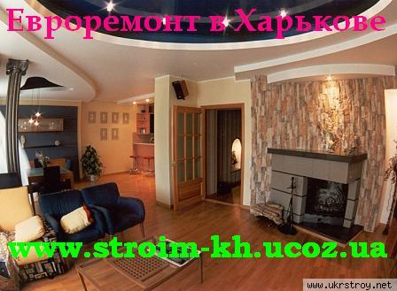 Строительство и ремонт квартир в Харькове