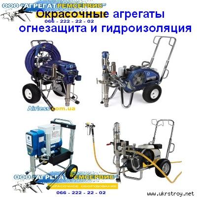 Окрасочные агрегаты для огнезащиты и гидроизоляции, Алчевск