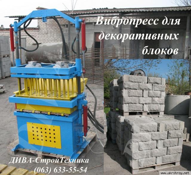 Вибропресс для облицовочных блоков рваный камень, Николаев