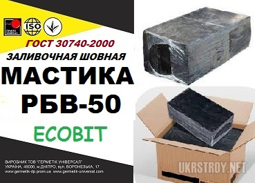 РБВ - 50 Ecobit ГОСТ 30740-2000 мастика для швов, Днепр