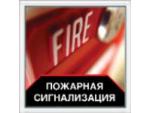 Пожарная сигнализация Киев