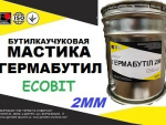Мастика Гермабутил 2ММ Ecobit ДСТУ Б В.2.7-77-98 Днепр