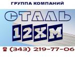 Лист сталь 12ХМ (ст. 12ХМ) ГОСТ 5520-79 Екатеринбург