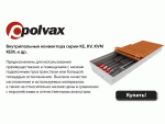 Внутрипольные конвектора  Polvax Киев