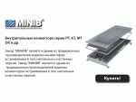 Внутрипольные конвектора   Minib Киев