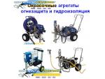 Окрасочные агрегаты для огнезащиты и гидроизоляции Алчевск