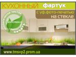 Кухонный фартук Киев