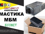 Мастика МБМ Ecobit ГОСТ 6997-77 для заливки муфт Днепр