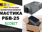 РБВ - 25 Ecobit ГОСТ 30740-2000 мастика для швов Днепр